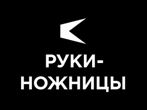 Руки-ножницы 