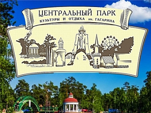 Парк Гагарина