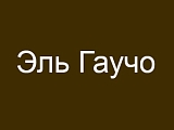 Эль Гаучо