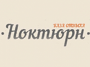 Ноктюрн