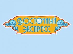 Восточный экспресс