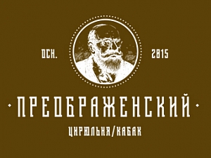 Преображенский