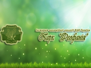 Парк Феофания