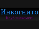 Инкогнито