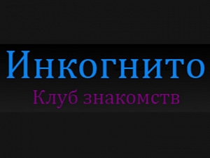 Инкогнито Клуб Знакомств Официальный Сайт Часы Работы