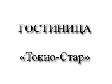 Токио-Стар