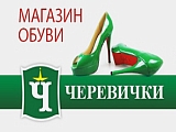 Черевички