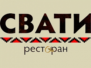 Сваты
