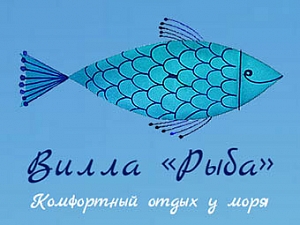 Вилла «Рыба»