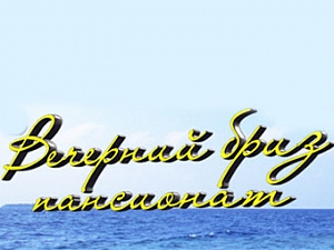 Вечерний бриз