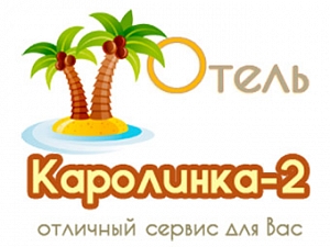 Каролинка-2