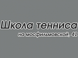 Школа Тенниса