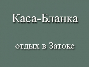 Каса-Бланка