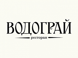 Водограй