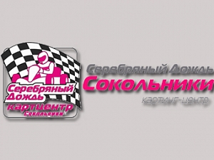 Картинг клуб "Серебряный Дождь - Сокольники"