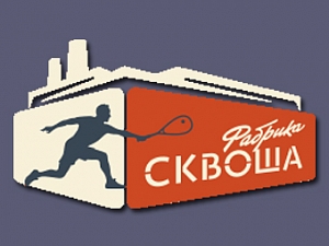 Фабрика сквоша СОЮЗ