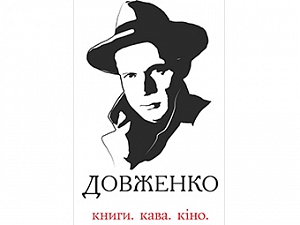 Довженко книги.кава.кіно