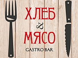 Хлеб & Мясо