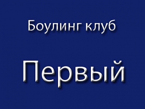 Первый
