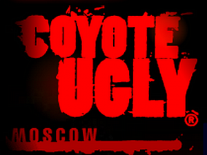 Гадкий Койот Москва