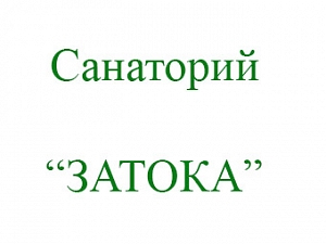 ДП Санаторий Затока