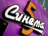 Синема 5