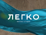 Легко