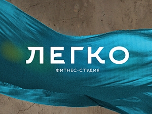 Легко