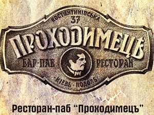 Проходимецъ