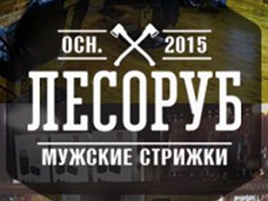 ЛЕСОРУБ