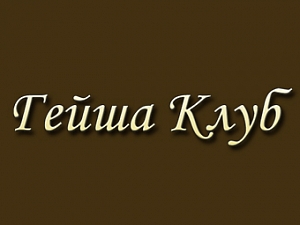 Гейша клуб