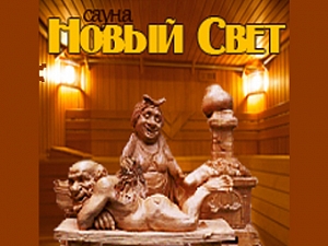 Новый свет