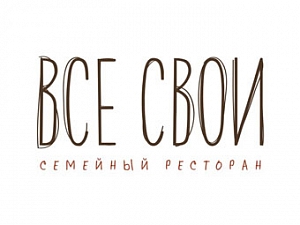 Все свои
