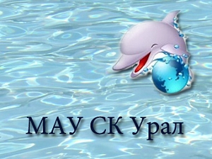 СК Урал