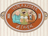 Чарка, Кружек и Гачек