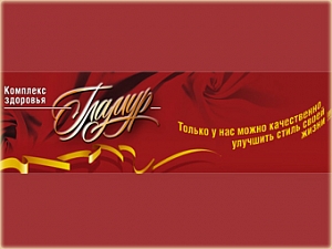 Гламур