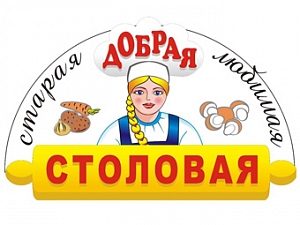 Добрая столовая