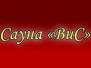 Сауна "ВиС"