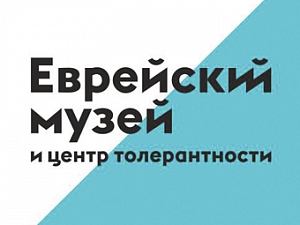 Еврейский музей и центр толерантности
