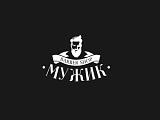 Мужик