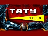 ТАТУ 3000