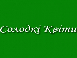 Солодкі Квіти