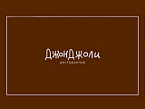 Джон Джоли