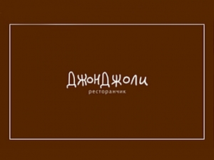 Джон Джоли