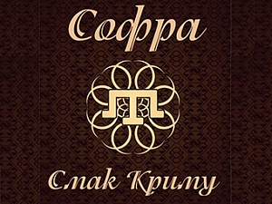 Софра - Смак Криму