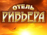 Ривьера