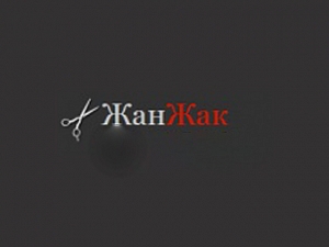 Жан Жак