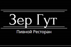 Зер Гут