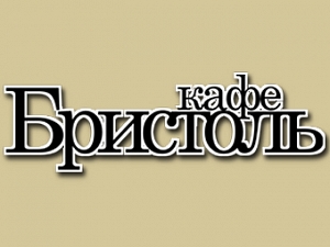 БРИСТОЛЬ