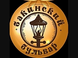 Бакинский бульвар